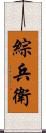 綜兵衛 Scroll