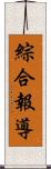 綜合報導 Scroll