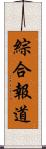 綜合報道 Scroll