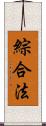 綜合法 Scroll