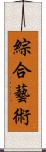 綜合藝術 Scroll