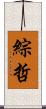 綜哲 Scroll