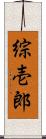 綜壱郎 Scroll