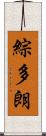 綜多朗 Scroll