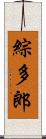綜多郎 Scroll