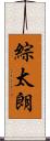 綜太朗 Scroll