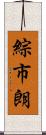 綜市朗 Scroll