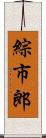 綜市郎 Scroll