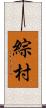 綜村 Scroll