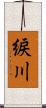 綟川 Scroll