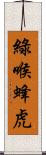 綠喉蜂虎 Scroll