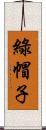 綠帽子 Scroll