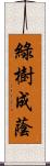 綠樹成蔭 Scroll