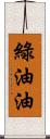 綠油油 Scroll