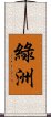 綠洲 Scroll