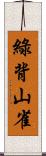 綠背山雀 Scroll