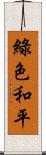 綠色和平 Scroll