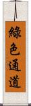 綠色通道 Scroll