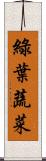 綠葉蔬菜 Scroll