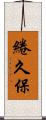 綣久保 Scroll