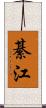綦江 Scroll