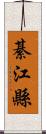 綦江縣 Scroll