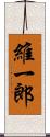 維一郎 Scroll