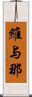 維与那 Scroll