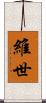 維世 Scroll