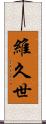 維久世 Scroll