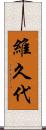 維久代 Scroll