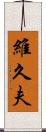 維久夫 Scroll