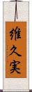 維久実 Scroll