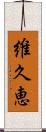 維久恵 Scroll