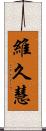 維久慧 Scroll
