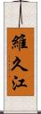 維久江 Scroll