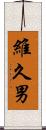 維久男 Scroll