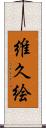 維久絵 Scroll