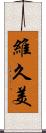 維久美 Scroll