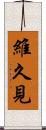 維久見 Scroll