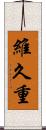 維久重 Scroll