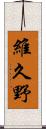 維久野 Scroll
