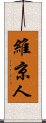 維京人 Scroll