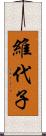維代子 Scroll