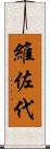 維佐代 Scroll