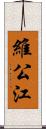 維公江 Scroll