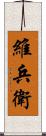 維兵衛 Scroll