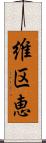 維区恵 Scroll