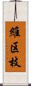 維区枝 Scroll