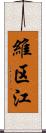 維区江 Scroll